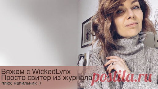 Вяжем с WickedLynx. Свитер из журнала. Просто бэби-кашемир и напильник :) | Ольга Кондратьева (WickedLynx) | Дзен