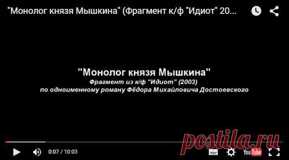 Достоевский. Монолог князя Мышкина о жизни и смерти.
Читает Евгений Миронов.