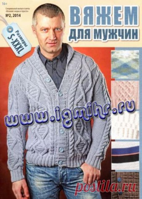 Вязание модно и просто №2 2014 Вяжем для мужчин