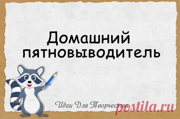 ПЯТНОВЫВОДИТЕЛЬ