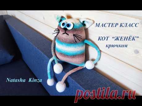 КОТ ЖЕНЁК для начинающих!Легко и просто!/knitted cat for beginners