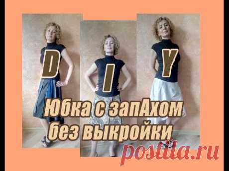 DIY. Как пошить юбку с запАхом без выкройки?