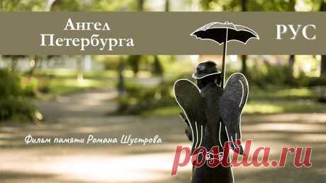 АНГЕЛ ПЕТЕРБУРГА. Фильм памяти Романа Шустрова Фильм посвящен петербургскому художнику-кукольнику Роману Шустрову, который подарил городу скульптуру Ангела в Измайловском саду.Видеосъёмка / Интервью / Мон...