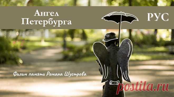 АНГЕЛ ПЕТЕРБУРГА. Фильм памяти Романа Шустрова Фильм посвящен петербургскому художнику-кукольнику Роману Шустрову, который подарил городу скульптуру Ангела в Измайловском саду.Видеосъёмка / Интервью / Мон...