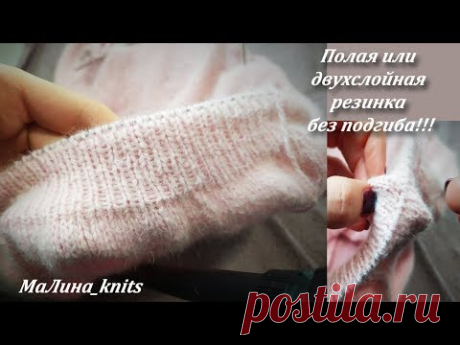 Двухслойная резинка без подгиба! Как вязать полую резинку по кругу?