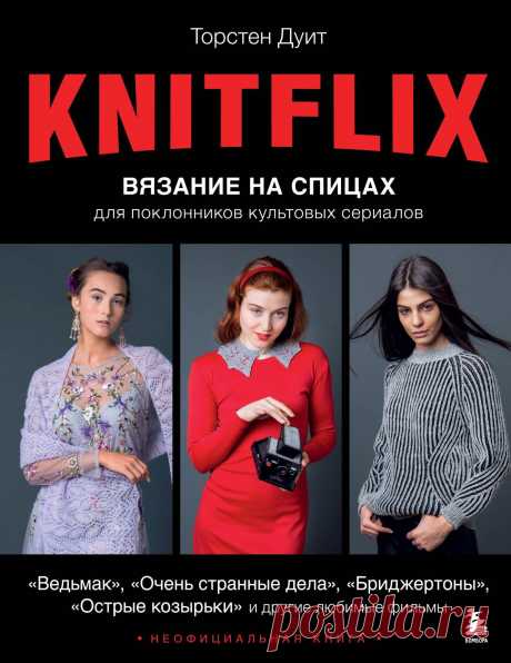 KNITFLIX. Вязание на спицах для поклонников культовых сериалов 2024