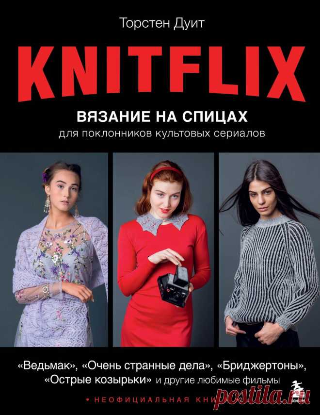 KNITFLIX. Вязание на спицах для поклонников культовых сериалов 2024
