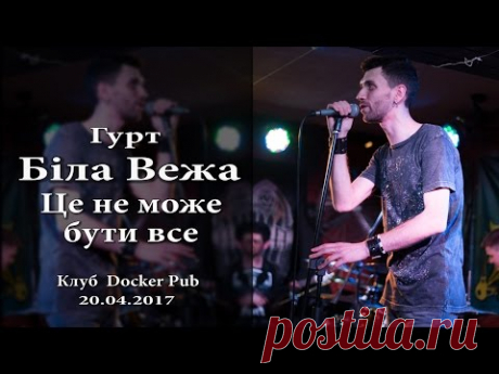 Це не може бути все - Біла Вежа (20.04.17, Docker Pub) - YouTube