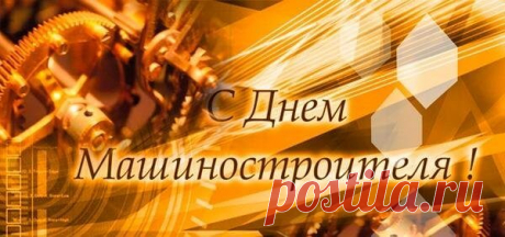 Поздравляю с Днём машиностроителя!
