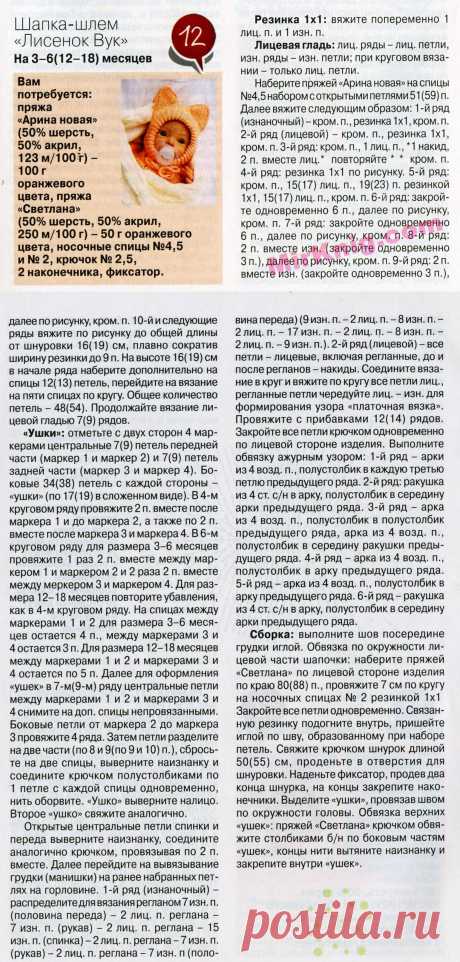 Шапка-шлем «Лисенок Вук» крючком | Рукоделие и вышивка
