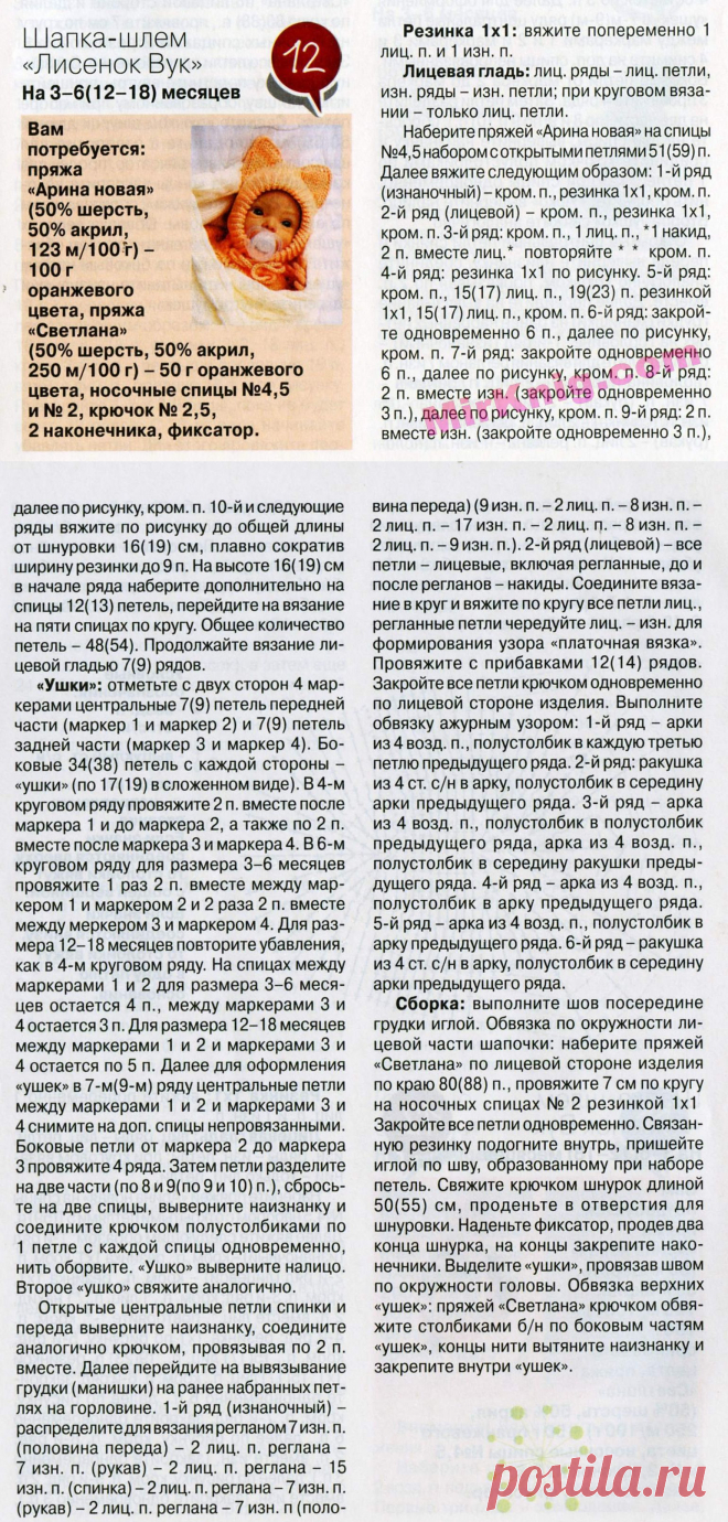 Шапка-шлем «Лисенок Вук» крючком | Рукоделие и вышивка