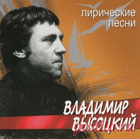 Владимир Высоцкий - Лирические песни (2002) FLAC/MP3 Владимир Высоцкий незаурядный поэт. Сегодня о его феномене пишут серьезные социологи и философы. Новый городской романс (так условно назовем этот жанр) явился как потребность на пороге шестидесятых годов ("интеллигенция поет блатные песни" у Евтушенко: "человечеству хочется
