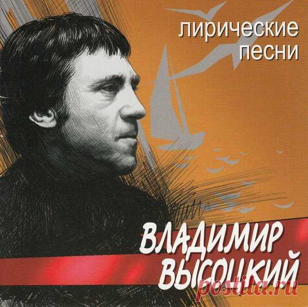 Владимир Высоцкий - Лирические песни (2002) FLAC/MP3 Владимир Высоцкий незаурядный поэт. Сегодня о его феномене пишут серьезные социологи и философы. Новый городской романс (так условно назовем этот жанр) явился как потребность на пороге шестидесятых годов (