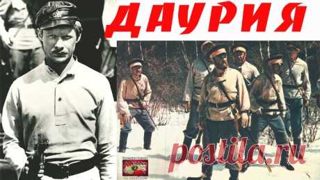 Даурия 1-серия Советские фильмы о войне