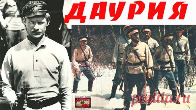 Даурия 1-серия Советские фильмы о войне