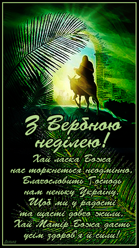 З ВЕРБНОЮ НЕДІЛЕЮ!
https://dzen.ru/video/watch/6428098a4c38e1260891b2cd?source=channel&t=8