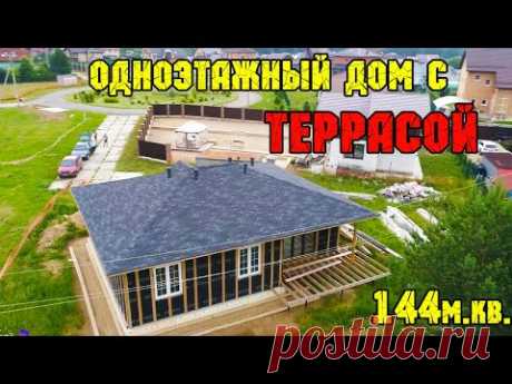 ОДНОЭТАЖНЫЙ ДОМ с ТЕРРАСОЙ с удобной планировкой. 145 м2. СТОИМОСТЬ ДОМА.