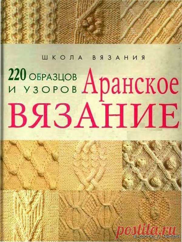 Аранское вязание. 220 узоров и образцов