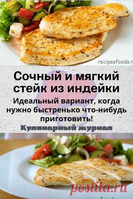 Сочный и мягкий стейк из индейки