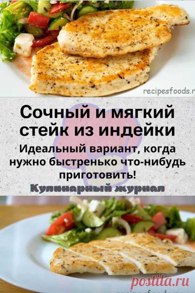 Сочный и мягкий стейк из индейки