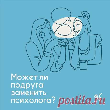 Может ли подруга заменить психолога? - Психолог Антон Симакин