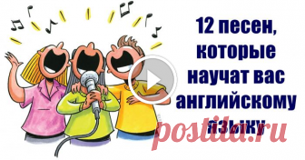 12 песен, которых достаточно, чтобы выучить разговорный английский Экстренный метод....