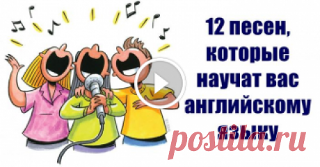 12 песен, которых достаточно, чтобы выучить разговорный английский Экстренный метод....