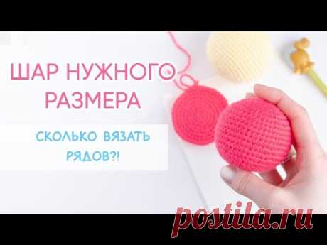 ЛЕГКО!  Шар нужного размера. Хитрости вязания игрушек крючком