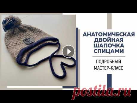 АНАТОМИЧЕСКАЯ ДВОЙНАЯ ШАПКА СПИЦАМИ || Литые ушки, удлинение по затылочной части || Подробный МК || Я в Инстаграмм: Я ВКонтакте: Для сотрудничества: naryzhnykh@mail.ruСсылка на магазин Vop-shop: Промокод на скидку: VMOROZOVAСсылка на узор: Пряжа: Lan...