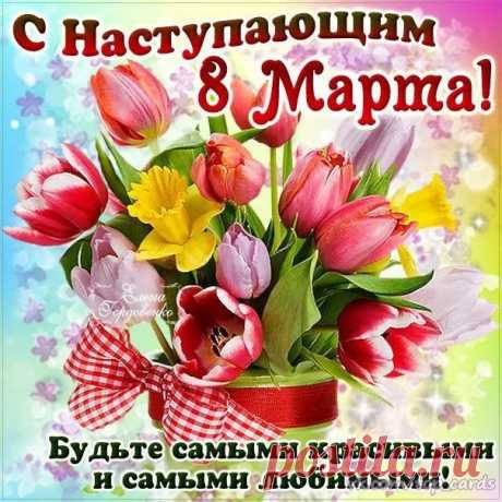 Красивой жизни, радости и счастья,
Любви, надежды, верности и страсти!
С весенним солнечным теплом,
С Международным женским днем!
открытки с наступающим 8 марта красивые с цветами и пожеланиями
