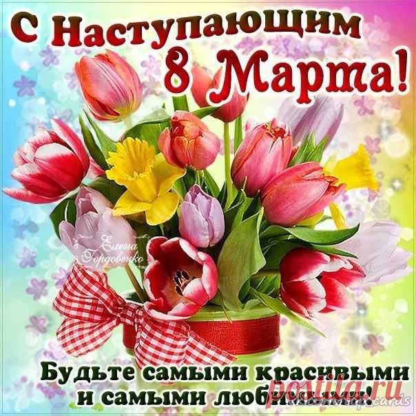Красивой жизни, радости и счастья,
Любви, надежды, верности и страсти!
С весенним солнечным теплом,
С Международным женским днем!
открытки с наступающим 8 марта красивые с цветами и пожеланиями