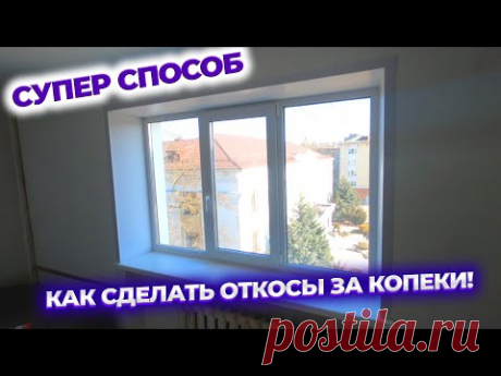 Смотрите как сделать откосы за копейки своими руками.