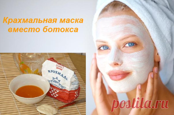 Крахмальная маска вместо ботокса