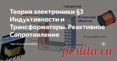 Теория электроники §3 Индуктивности и Трансформаторы. Реактивное Сопротивление Индуктивность
Индуктивность на ряду с резистором и конденсатором также является пассивным участником электронной схемы. Давайте сравним конденсатор и индуктивность. Если в конденсаторе скорость изменения напряжения зависит от протекающего тока, то в индуктивности наоборот скорость изменения тока зависит от приложенного напряжения.
Уравнение для индуктивности имеет следующий вид: U=L(dI/dt). Индукт