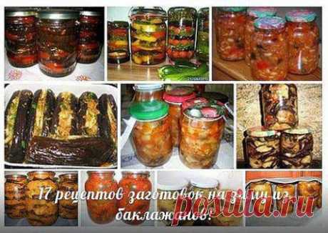17 вкуснейших рецептов заготовок из баклажанов &quot;Как у мамы&quot; | Женские штучки