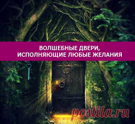 Волшебные двери, исполняющие любые желания