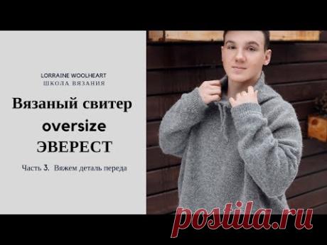 Вяжем свитер oversize "Эверест" . Часть 3. Вяжем деталь переда