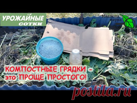ЛЕНИВЫЕ КОМПОСТНЫЕ ГРЯДКИ прямо на ЦЕЛИНЕ или ГАЗОНЕ! Подходят для всех!