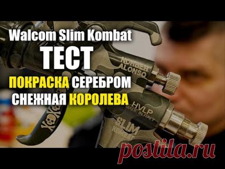 Краскопульт Slim Kombat тест, технология покраски серебром
