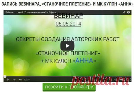 Запись ВЕБИНАРА за 05.05.! «Станочное плетение» и Мастер-класс - Кулон «Анна». - bussikk@mail.ru - Почта Mail.Ru