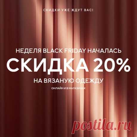 Неделя Black Friday уже началась: новый день - новое выгодное предложение! 🛍🖤 Сегодня в наших магазинах и онлайн вас ждет СКИДКА 20% на всю вязаную одежду! Акция действительна на избранные модели только 25/11/2019 на hm.com (по московскому времени) и в магазинах (по местному времени), или пока товары есть в наличии. Ассортимент и цены в магазинах и онлайн могут отличаться. Предложение не суммируется с другими акциями, предложениями и распродажей, а также не действует на специальные и…