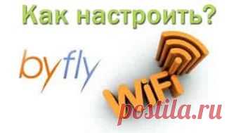 Как настроить Wi-Fi на ByFly | Soveti o tom kak vse prosto sdelat Заменив модем или подключившись к услугам нового оператора, мы сталкиваемся с необходимостью настройки Wi-Fi-соединения. Можно позвонить в службу технической поддержки, а можно попробовать самостоятельно настроить Wi-Fi на ByFly,