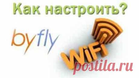 Как настроить Wi-Fi на ByFly | Soveti o tom kak vse prosto sdelat Заменив модем или подключившись к услугам нового оператора, мы сталкиваемся с необходимостью настройки Wi-Fi-соединения. Можно позвонить в службу технической поддержки, а можно попробовать самостоятельно настроить Wi-Fi на ByFly,