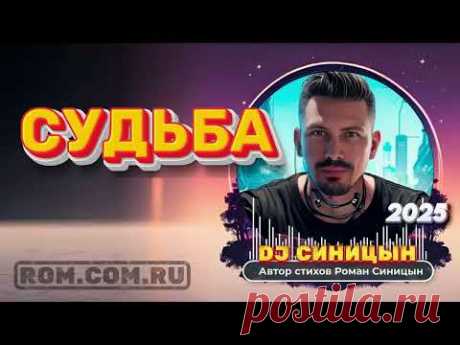 DJ СИНИЦЫН - Судьба