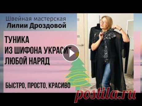 Туника из шифона на все случаи жизни Приветствую Вас на моем канале! До Нового года остались считанные дни! Все готовят свои нарады. И что же делать, если новое платье вдруг разонравилось...