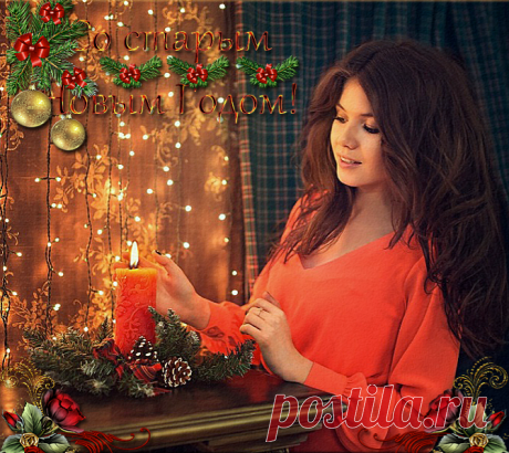 Старый добрый Новый Год.