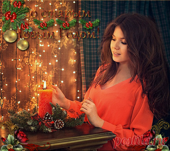 Старый добрый Новый Год.