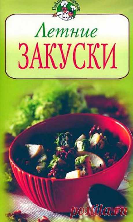 Летние закуски