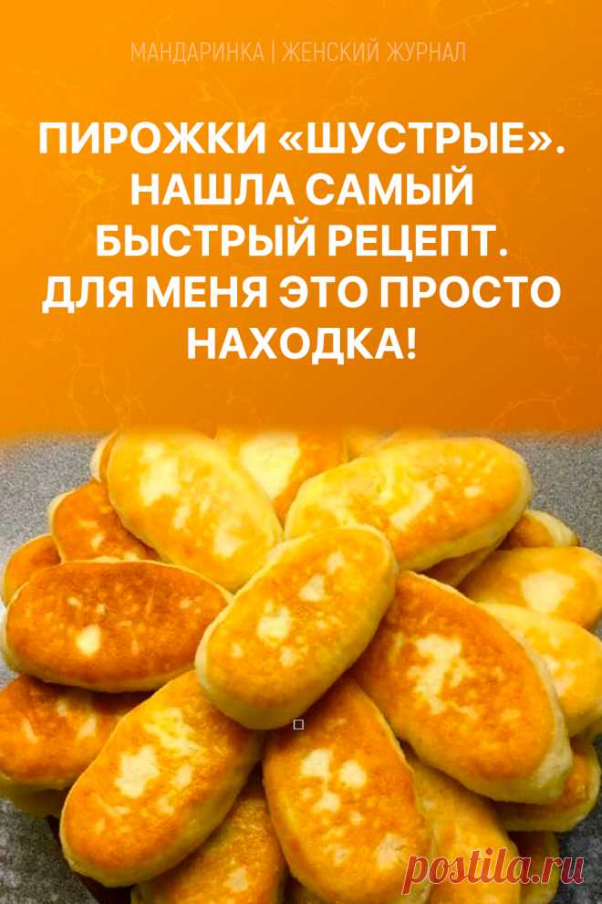 Пирожки «Шустрые». Нашла самый быстрый рецепт. Для меня это просто находка!