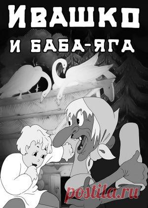 Ивашко и Баба-Яга